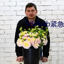 58abab緊急通知