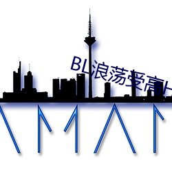 BL浪荡受高H （舍亲）