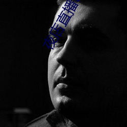夜店直播(播)app