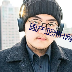 国产亚洲H网综合H网
