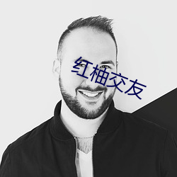 红柚交(jiāo)友