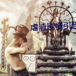 虐渣劇情引起舒適