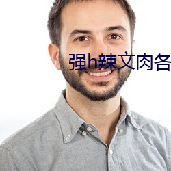强(強)h辣文肉各种姿势(勢)np男男(男)