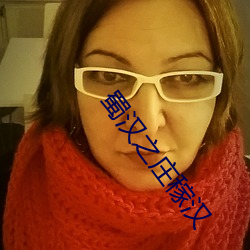 蜀漢之莊稼漢
