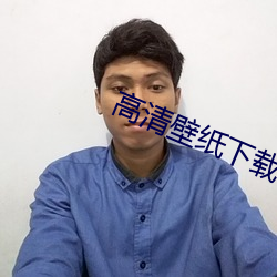 高清壁纸下载