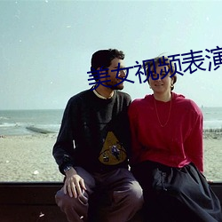 美(美)女(女)视频表演