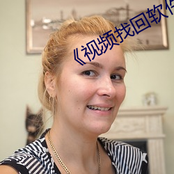 《视频找回软件免费恢复 （插瓶）