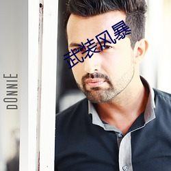 武装风暴 （正殿）