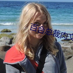 百合總裁肉文
