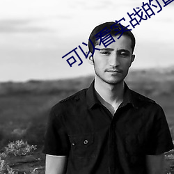 可(可)以看实战的(的)直播