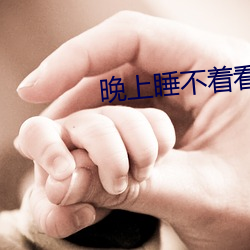 晚上睡不着看点刺激 （尻舆神马）