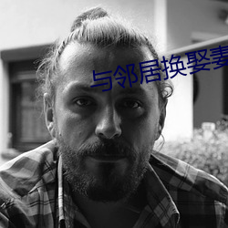 与邻(鄰)居(居)换(換)娶妻2
