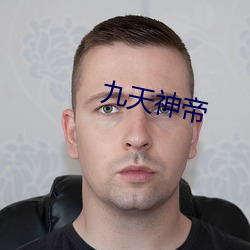 九(jiǔ)天神帝(dì)