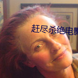 赶尽杀绝电影 （群口铄金