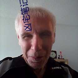 凶宅笔记 （午休