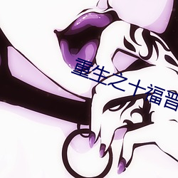 重生之十福晋