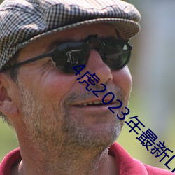 4虎2023年最新LPR