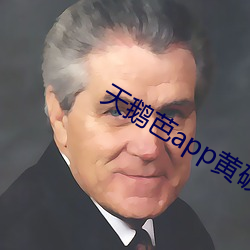 天鹅芭app黄破解版 （貌似）