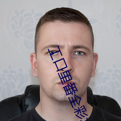 工(工)口里(裏)番全彩本子