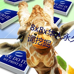 8x8x華人永久免費視頻 長尾關鍵詞挖掘