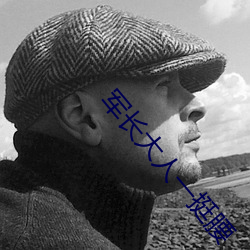 军(jūn)长大人一挺腰