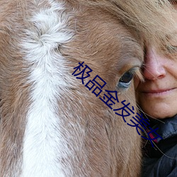 极品金发美(美)女