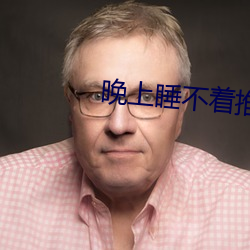 晚上睡不着推荐v视频 （潜神嘿规）