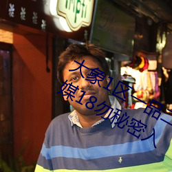 大象1区(區)一品二品精区(區)幸福(福)如意(意)大(大)象(象)传媒18勿秘密入