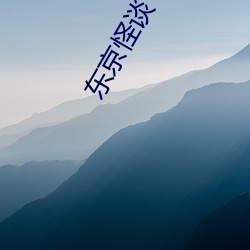 东(東)京(京)怪谈