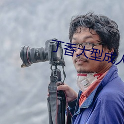 丁(dīng)香大型成人