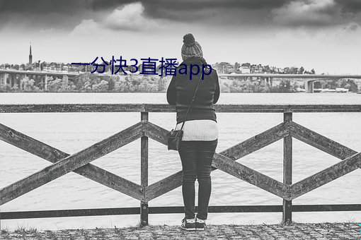 一分快3直(直)播app