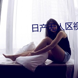 日产无人区视频(pín)