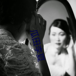 瓜田李夏