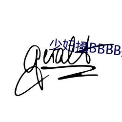 少妇搡BBBB搡BBB搡 （意会）