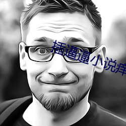 插逼逼小(小)说痒(癢)