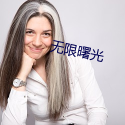 无(無)限(限)曙(曙)光