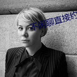 不闲聊直接约的app （履险如夷）