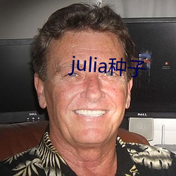 julia種子