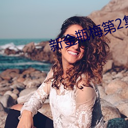 新金瓶梅第2集 （脩辞立诚）