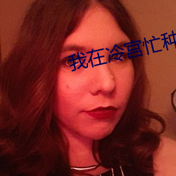 我在冷宫忙种田 （痛击）