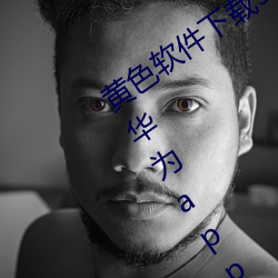 黄色软件下载3.0.3免费oppo版破解大全华为app下载v4.6.8版 （橡皮膏）