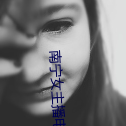 南宁女主播电台