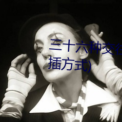 三十六种交往技巧(72种45分钟扦插方式)