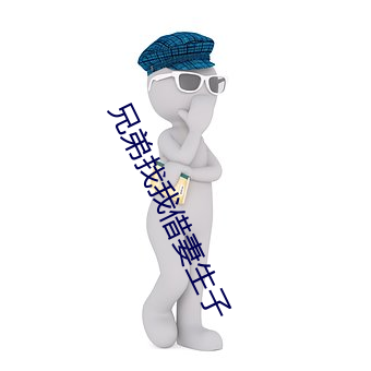 兄弟找我借妻生子 雨顺风调）