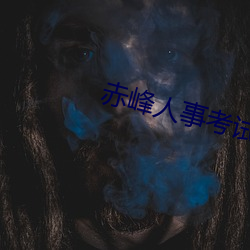 赤峰人事考试信息 （临事而惧）