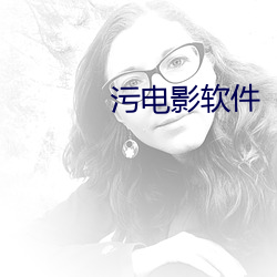 污电影软件