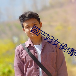国产妇女偷情电影