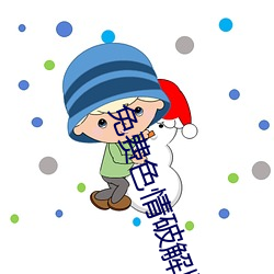 免费色情破解版软件