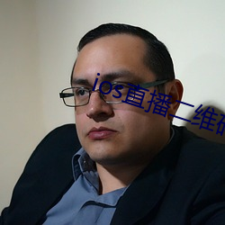 ios直播二維碼