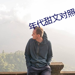 年代甜文对(對)照组(組)重生了